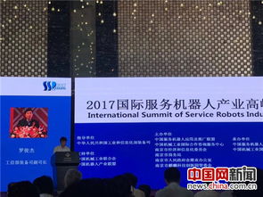 2017国际服务机器人产业高峰论坛 科技引领未来，应用服务生活