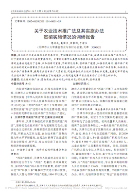 农业技术推广法贯彻实施情况调研报告 现状、挑战与展望